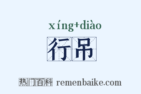 行吊是什么意思的图片